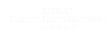 Адвокат Приданов Андрей Николаевич