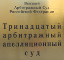 22 июля 2013 года. Тринадцатым арбитражным апелляционным судом признан незаконным отказ Балтийской таможни в возврате излишне уплаченных таможенных платежей 