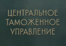 22 апреля 2010 года. Центральным таможенным управлением рассмотрена жалоба адвоката