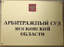 27 мая 2013 года. Арбитражным судом Московской области признаны незаконными Постановления Шереметьевской таможни о привлечении к административной ответственности по ч. 3 ст. 16.2 КоАП РФ