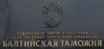 24 апреля 2019 года. Признано незаконным постановление Балтийской таможни о привлечении к административной ответственности по ч.3 ст.16.2 КоАП РФ  