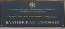 16 июля 2013 года. Представляя интересы ООО П*** по заявлению адвоката А.Н. Приданова возвращены излишне уплаченные таможенные платежи, взысканные Балтийской таможней 