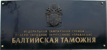 05 марта 2013 года. Арбитражным судом города Санкт-Петербурга и Ленинградской области признан незаконным отказ Балтийской таможни в возврате излишне уплатенных платежей