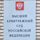 30 апреля 2013 года. Высший Арбитражный Суд РФ - Адвокатом А.Н. Придановым доказана незаконность действий Федеральной таможенной службы по классификации товара