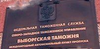 6 сентября 2010 года. При участии адвоката А.Н. Приданова прекрашено дело об административном правонарушении Выборгской таможни по ч.3 ст.16.2 КоАП в отношении М***  