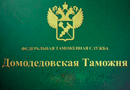 09 сентября 2015 года. Признано незаконным решение Домодедовской таможни об отказе заполнения таможенной декларации и предоставления льгот по уплате платежей в отношении медицинских изделий