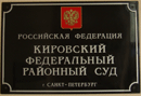 29 августа 2019г.По делу об административном правонарушении Балтийской таможни в Кировском районном суде г.Санкт-Петербурга ООО Т* освобождено от административной ответственности по ст.16.2 ч.1КоАП РФ