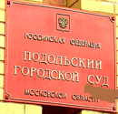 5 апреля 2012 года. По жалобе адвоката Подольским городским судом прекращено производство по делу об административном правонарушении по ч.2 ст.16.2 КоАП Московской областной таможни