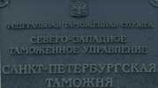 24 ноября 2011 года. Адвокатом возвращены с Санкт-Петербургской таможни излишне уплаченные таможенные платежи