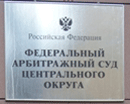 17 июня 2011 года. Постановлением Федерального арбитражного суда Центрального округа отказано в удовлетворении жалобы Белгородской таможни по принятым решениям о классификации товаров. 