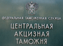 31 августа 2015 года. При участии адвоката Приданова А.Н. признаны незаконными решения о классификации Центральной акцизной таможни