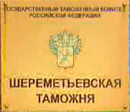 22 мая 2013 года. Судом кассационной инстанции оставлено без изменения решение о неправомерной корректировке таможенной стоимости Шереметьевской таможни