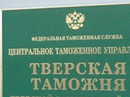 08 октября 2013 года. С Тверской таможни взыскано 5 525 607,59 рублей