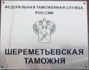 21 ноября 2013 года. Десятым арбитражным апелляционным судом подтверждена незаконность решения Шереметьевской таможни о классификации товара   