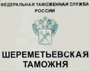 09 октября 2013 года. Судом апелляционной инстанции оставлено без изменения решение о неправомерной корректировке таможенной стоимости Шереметьевской таможни