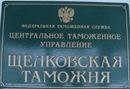 07 июня 2010 года. Адвокатом доказана неправомерность корректировки таможенной стоимости Щелковской таможни