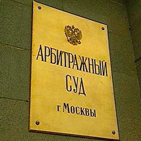 23 августа 2013 года. По жалобе адвоката Приданова А.Н. по новым обстоятельствам пересмотрено ранее принятое решение Арбитражного суда г.Москвы 