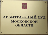 21 декабря 2015 года. Арбитражным судом Московской области признано незаконным решение Шереметьевской таможни о корректировке таможенной стоимости товара