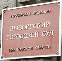 6 сентября 2010 года. При участии адвоката А.Н. Приданова прекрашено дело об административном правонарушении Выборгской таможни по ч.3 ст.16.2 КоАП в отношении М***  