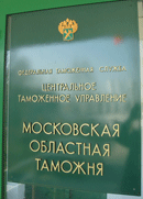 08 ноября 2012 года. Адвокатом доказана незаконность решений Московской областной таможни о классификации товаров и требований по уплате таможенных платежей