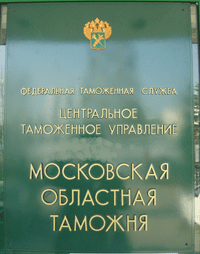 5 апреля 2012 года. По жалобе адвоката Подольским городским судом прекращено производство по делу об административном правонарушении по ч.2 ст.16.2 КоАП Московской областной таможни