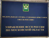 3 ноября 2016 года. Признаны неправомерными действия заместителя руководителя Управления Федеральной службы судебных приставов по Московской области