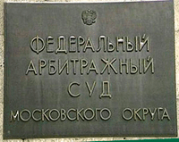 20 декабря 2012 года. Адвокатом доказана неправомерность Федеральной таможенной службы изменения кода ТН ВЭД 3626 20 000 для товары <<бахилы медицинские>>