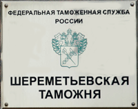 27 мая 2013 года. Арбитражным судом Московской области признаны незаконными Постановления Шереметьевской таможни о привлечении к административной ответственности по ч. 3 ст. 16.2 КоАП РФ