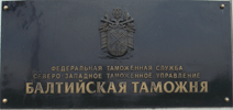 16 августа 2011 года. Суд обязал Балтийскую таможню выплатить проценты за несвоевременныей возврат таможенных платежей. 