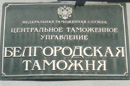 17 июня 2011 года. Постановлением Федерального арбитражного суда Центрального округа отказано в удовлетворении жалобы Белгородской таможни по принятым решениям о классификации товаров. 