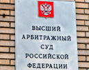 22 августа 2011 года. Высший Арбитражный Суд РФ- Таможня неправомерно обвинила в совершении административного правонарушения