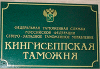 30 января 2014 года. Признаны незаконными и отменены постановления Кингисеппской таможни по ч.2 ст.16.2 КОАП